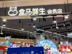 -盒马鲜生(岭南新世界店)