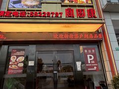 -宴周康·精致江浙菜(周浦店)