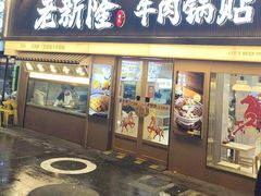-老新隆牛肉锅贴(新街口店)