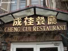 DSC01701-成桂西餐厅·42年的味道(五大道疙瘩楼店)