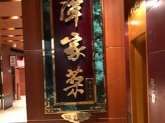 -北京饭店谭家菜