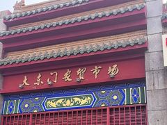 -大东门农贸市场(东顺城街)