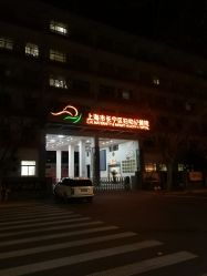 -上海市长宁区妇幼保健院
