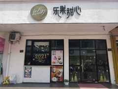 -乐果甜心·潮汕冰室(南澳后宅分店)