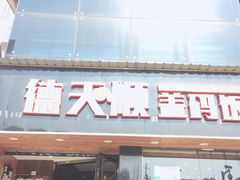 门面-德天顺盖码饭(人民西路店)