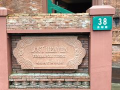 -花马天堂云南餐厅 Lost Heaven(高邮路店)