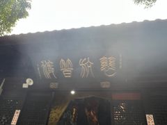 -阿育王寺素斋馆