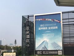 -深圳罗湖水贝IBC亚朵酒店