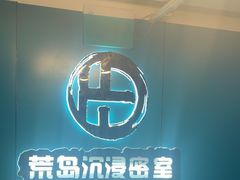 -荒岛实景沉浸密室(江汉路1店)