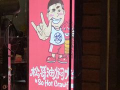 -松哥油焖大虾(科技园店)