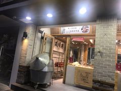 门面-戚顺兴盐水鸭(新街口明瓦廊店)