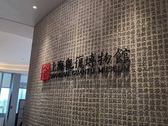 -上海观复博物馆