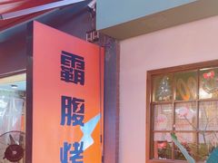 -霸腹烤肉(厦门柚子番店)