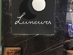 -LUNEURS月乐诗·法式冰淇淋(环贸店)