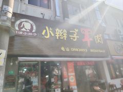 -小辫子羊肉面馆(周东店)