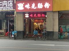 门面-味先肠粉(珠光路店)