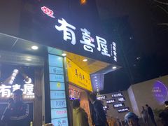 门面-有喜屋·鲜鸡板前烧鸟(徐家汇店)