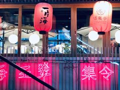 门面-日进一片海.生腌海鲜火锅.宵夜烧烤(三里屯总店)