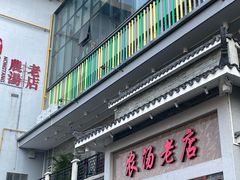 -农汤老店(顺联公园里店)