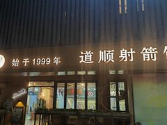 -道顺射箭·团建·骑射(张杨路店)