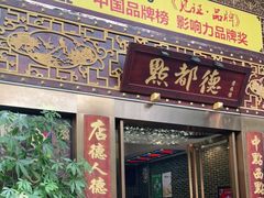 门面-点都德(盘福楼店)