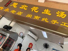 门面-思北花生汤