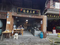-黄三汤圆