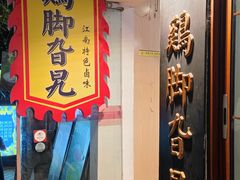 -鸡脚旮旯平江路店