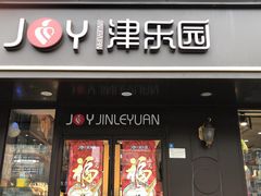 门面-津乐园(佳荣里店)