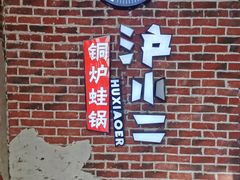 -炉小二铜锅牛蛙•川湘菜(三里屯店)