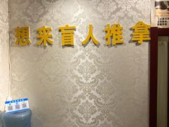-想来盲人推拿(香溢花城店)