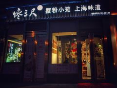 -馋三尺蟹粉小笼(人民广场店)