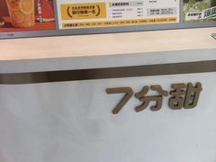 -7分甜(琴湖溪里花园城店)