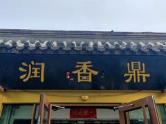 -鼎香润(德胜门内店)