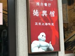 门面-德兴馆(广东路总店)