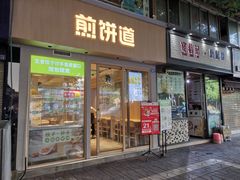 门面-煎饼道·新鲜现做(桐梓林店)