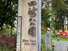 -四海公园(南山区)