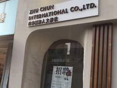 门面-注春·荞麦奶茶(新天地旗舰店)