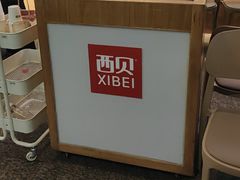 -西贝(南开大悦城店)
