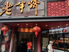 -老半斋(福州路店)