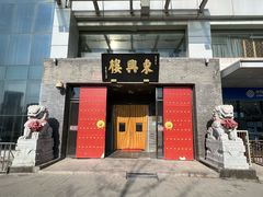 -东兴楼(通州店)