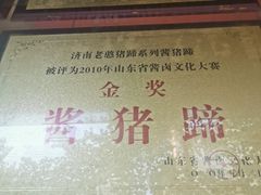 -老憨猪蹄(山大南路店)