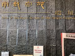 -南越王博物院(王宫展区)