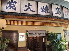 -鸟鹏烧鸟居酒屋(仁恒梦中心店)
