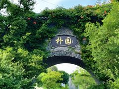 -朴园