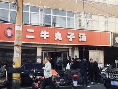 -二牛丸子汤(杏花岭店)