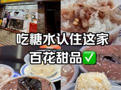 -百花传统甜品店(原址店)