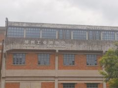 -柳州工业博物馆