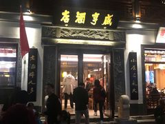 门面-香园茶社·金陵小灶(老门东店)