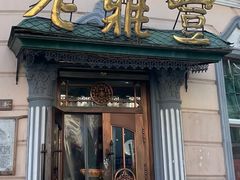 -老鼎丰(靖宇街总店)